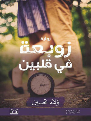 cover image of زوبعة في قلبين